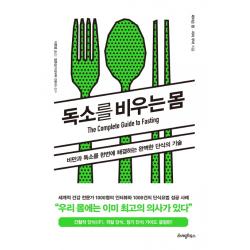 독소를 비우는 몸:비만과 독소를 한번에 해결하는 완벽한 단식의 기술 라이팅하우스