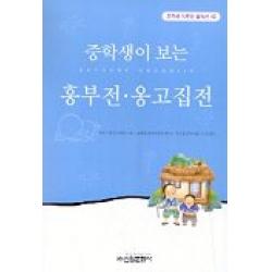 흥부전.옹고집전(중학생독후감필독선 42), 신원문화사