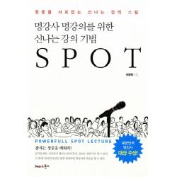 명강사 명강의를 위한 신나는 강의 기법 Spot:청중을 사로잡는 신나는 강의 스킬 해피앤북스