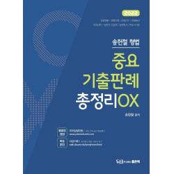 2022 송헌철 형법 중요기출판례 총정리 OX, 좋은책, 송헌철
