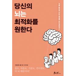 당신의 뇌는 최적화를 원한다:지금 당신의 뇌는 최상의 컨디션인가? 쌤앤파커스