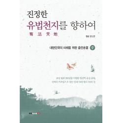 진정한 유법천지를 향하여 중 :대한민국의 미래를 위한 충언 북랩