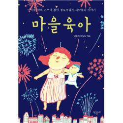 마을육아:아이를 함께 키우며 삶이 풍요로워진 사람들의 이야기 민들레