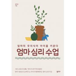 엄마 심리 수업:엄마의 무의식이 아이를 키운다 심플라이프