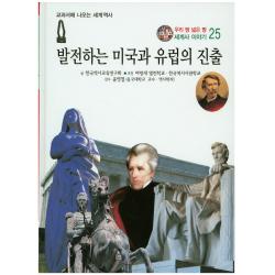 발전하는 미국과 유럽의 진출 한국가우스