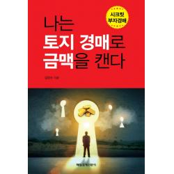 나는 토지 경매로 금맥을 캔다 매경출판