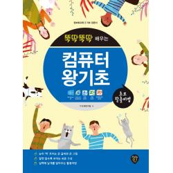 뚝딱뚝딱 배우는 컴퓨터 왕기초:초보 탈출 비법 | 정보화교육 | 기초 입문서, 시대인