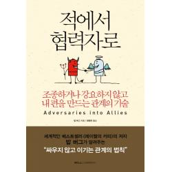 적에서 협력자로:조종하거나 강요하지 않고 내 편을 만드는 관계의 기술 윌컴퍼니 윌스타일 