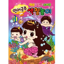 인어공주 색칠놀이:안녕자두야 스페셜