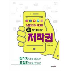 소셜미디어 시대에 꼭! 알아야 할 저작권:창작자가 될 것인가? 표절자가 될 것인가? 동아엠엔비