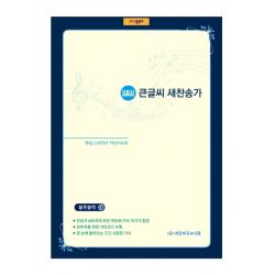 큰글씨 새찬송가(블루블랙)(대)(단본)(무색인)(무지퍼)(가죽), 대한기독교서회