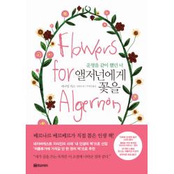 앨저넌에게 꽃을:운명을 같이 했던 너, 황금부엉이