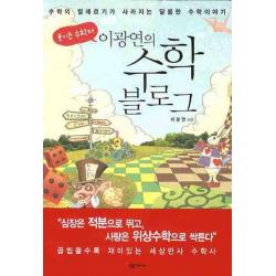 웃기는 수학자 이광연의 수학 블로그:수학의 알레르기가 사라지는 달콤한 수학이야기 살림friends