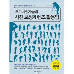 프로 사진가들의 사진 보정과 렌즈 활용법 이지스퍼블리싱