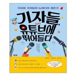 기자들, 유튜브에 뛰어들다 | 인물과사상사 + |안심포장| 빠른배송|
