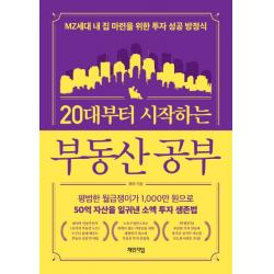 20대부터 시작하는 부동산 공부:MZ세대 내 집 마련을 위한 투자 성공 방정식, 체인지업, 포이