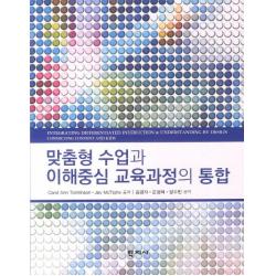 맞춤형 수업과 이해중심 교육과정의 통합, 학지사