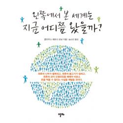 왼쪽에서 본 세계는 지금 어디쯤 왔을까 알마