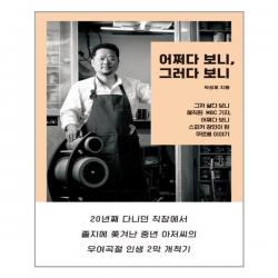 푸른숲 - 어쩌다 보니 그러다 보니