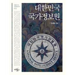 대한민국 국가정보원 백년동안