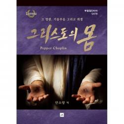 [밀크북] 중앙아트 - 그리스도의 몸 : 그 영광, 기름부음 그리고 희생