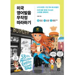 미국 영어발음 무작정 따라하기 길벗이지톡