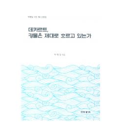 데카르트 강물은 제대로 흐르고 있는가 수서원