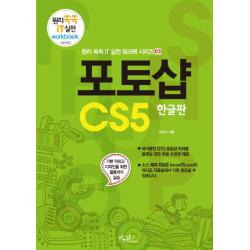 포토샵 CS5(한글판):기본 익히고 디자인을 위한 활용까지 실습, 아티오
