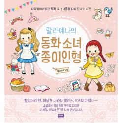 랄라예나의 동화 소녀 종이인형:다락방에서 읽던 명작 속 소녀들을 다시 만나는 시간 알에이치코리아