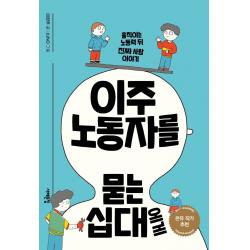 이주노동자를 묻는 십대에게:움직이는 노동력 뒤 진짜 사람 이야기, 서해문집, 이란주
