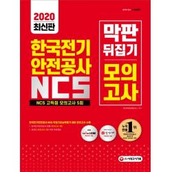 All-New 한국전기안전공사 NCS 막판 뒤집기 고득점 모의고사 5회(2020):2020년 한국전기안전공사 상반기 채용 대비/기출특강&온라인모의고사, 시대고시기획