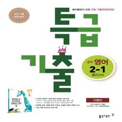 특급기출 1학기 중간고사 중2 영어 동아출판 이병민 (2020년), 단일상품