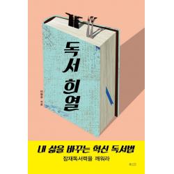 독서 희열:내 삶을 바꾸는 혁신 독서법, 북카라반