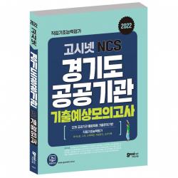 고시넷 2022 경기도 공공기관 통합채용 NCS 기출예상모의고사 8회