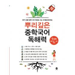뿌리깊은 중학국어 독해력 1단계:하루 30분! 중학 국어 독해로 수능 국어를 준비하는 마더텅