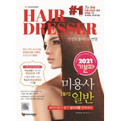 기분파 미용사 일반 필기(Hair Dresser)(2021):헤어미용사 필기 상시시험대비, 에듀웨이