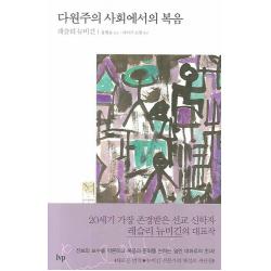 다원주의 사회에서의 복음, 한국기독학생회출판부(IVP)