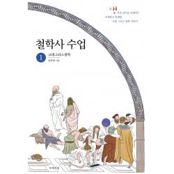 철학사 수업 1: 고대그리스철학:생각의 깊이를 더해주는 자세하고 유쾌한 철학 이야기, 사색의숲, 김주연