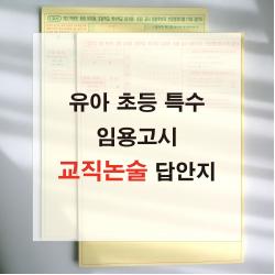 애니캐넌 2022 교직논술 유아 초등 특수 임용고시 1교시 답안지 유치원 공립교사 Omr 녹색 40매 1쪽 