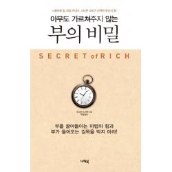 아무도 가르쳐주지 않는 부의 비밀:부를 끌어들이는 마법의 힘과 부가 들어오는 길목을 막지 마라!, 나래북