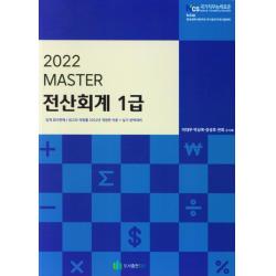 MASTER 전산회계 1급(2022), 도서출판 다음