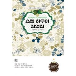 쇼펜하우어 잠언집 뜻이있는사람들