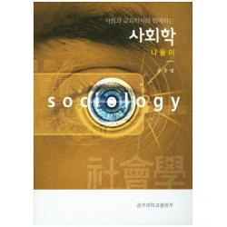 사회과 교육학자와 함께하는 사회학 나들이, 공주대학교출판부