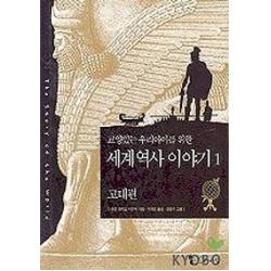 교양있는 우리아이를 위한 세계 역사 이야기.1: 고대편 꼬마이실
