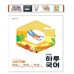 시작은 하루국어 중학 소설(작품)(2021) 하루 6쪽, 주 5일, 4주 학습 천재교육