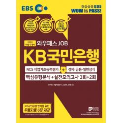 Ebs 와우패스job Kb국민은행 핵심유형분석+실전모의고사 3회+2회 2020 하반기 :ncs직업기초능력 + 경제 금융 일반상식 와우패스