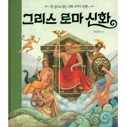 그리스 로마 신화:한 권으로 읽는 신화 이야기 32편 아이세움