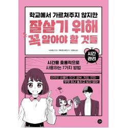 학교에서 가르쳐주지 않지만 잘살기 위해 꼭 알아야 할 것들: 시간 관리:시간을 효율적으로 사용하는 7가지 방법, 길벗