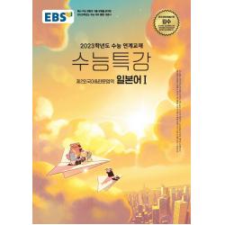 EBS 수능특강 일본어1: 제2외국어한문영역(2022)(2023 수능 대비), 제2외국어, EBS한국교육방송공사