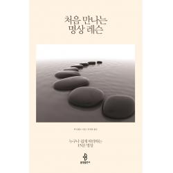 처음 만나는 명상 레슨:누구나 쉽게 따라하는 15분 명상, 불광출판사